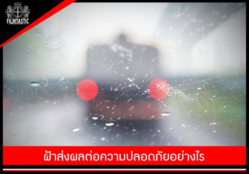 ฝ้าส่งผลต่อความปลอดภัยอย่างไร