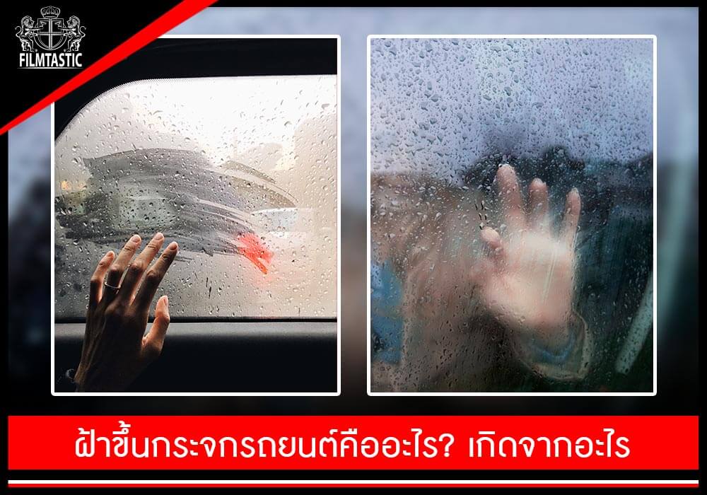 ฝ้าขึ้นกระจกรถยนต์คืออะไร