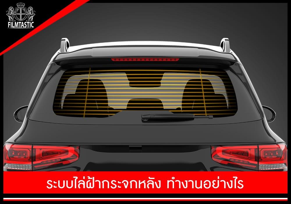 ระบบไล่ฝ้าหลัง ทำงานอย่างไร