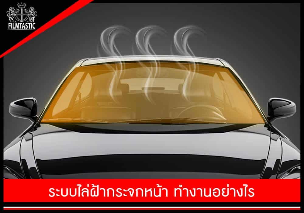 ระบบไล่ฝ้ากระจกหน้า ทำงานอย่างไร
