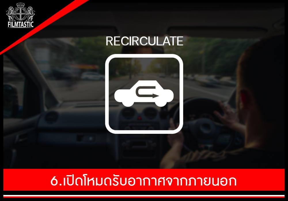 6. เปิดโหมดรับอากาศภายนอก