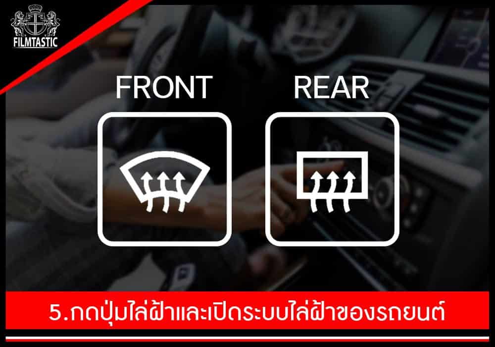 5 เปิดระบบไล่ฝ้า