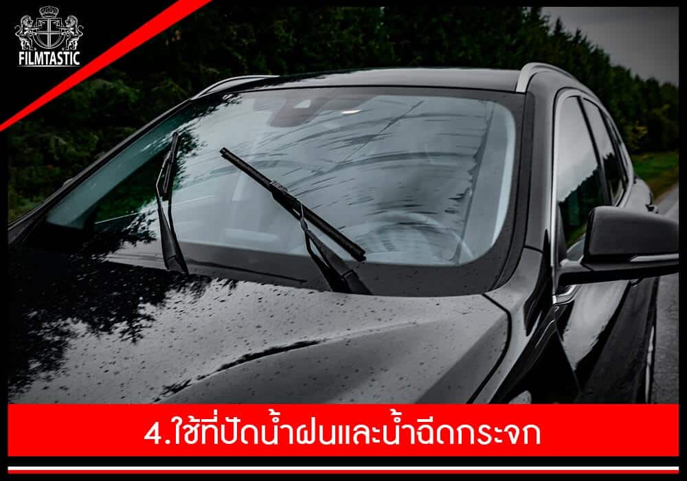 4. ใช้ที่ปัดน้ำฝนและน้ำฉีดกระจก