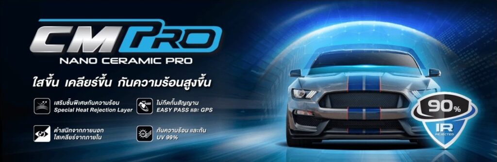 ฟิล์ม CMPRO hi kool ceramic